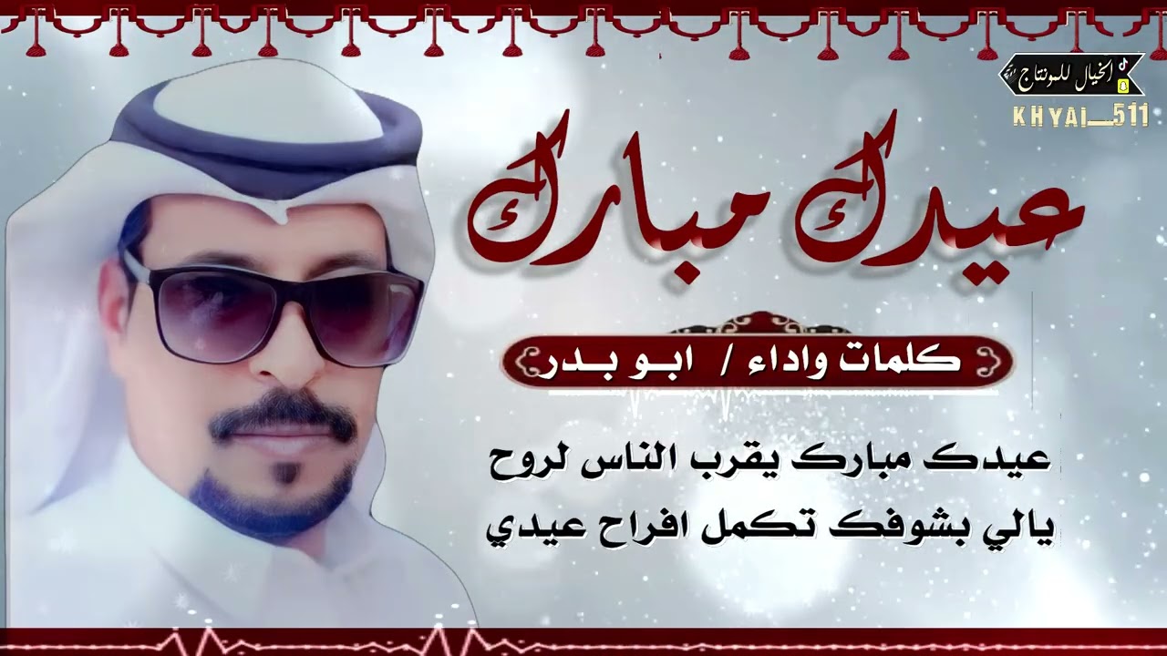 عيدك مبارك كلمات واداء ابو بدر