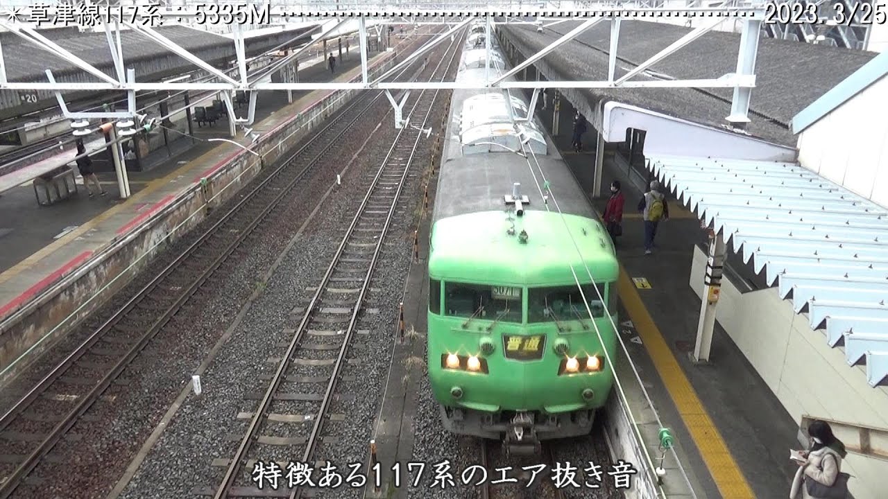 ◆ さよなら113・117系：2023.3/25の草津駅　◆
