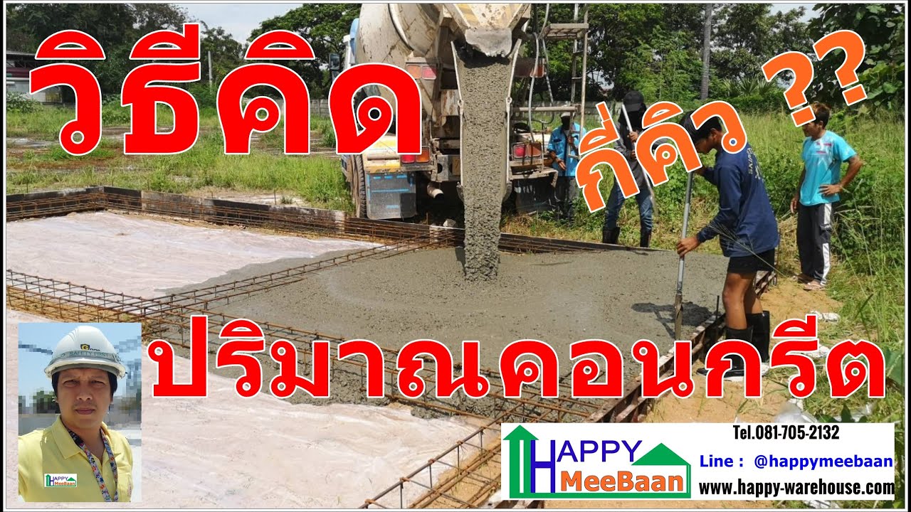 เทพื้นปูนเทพื้นโรงจอดรถพื้นหลังบ้าน คิดปริมาณปูนปริมาณคอนกรีตอย่างไรต้องใช้ปูนกี่คิว Concrete volume