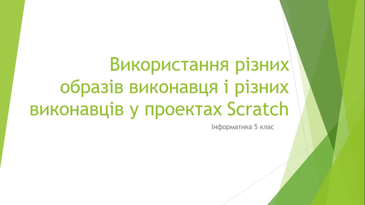 Scratch  Виконавці та їх образи
