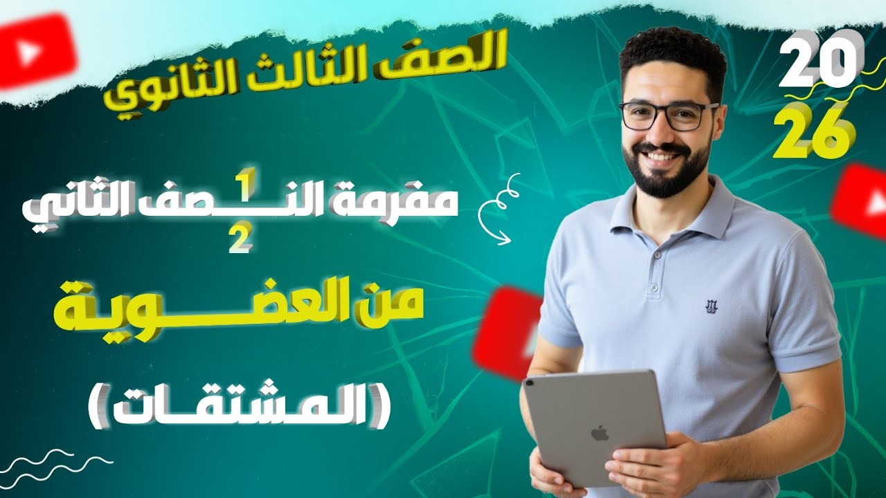 مفرمة المشتقات | معسكر على النصف الثاني من الكيمياء العضوية_الصف الثالث الثانوي 2026