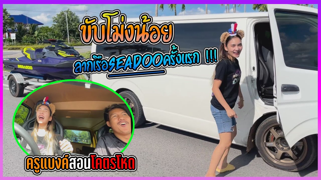 ขับโม่งน้อยลากเรือครั้งแรก !! ครูแบงค์สอนโคตรโหด !! ...