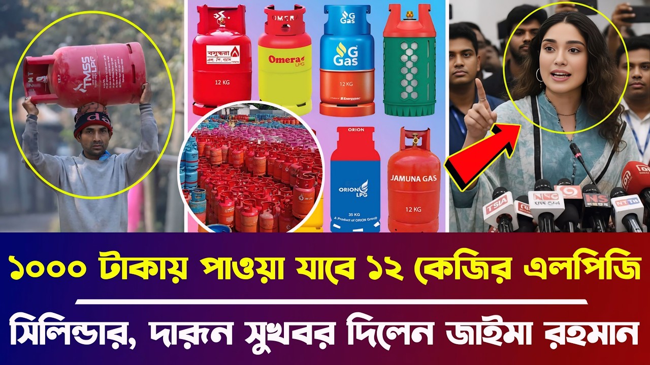 ১০০০ টাকাতেই পাওয়া যাবে ১২ কেজির এলপিজি সিলিন্ডার, দারূন সুখবর দিলেন জাইমা রহমান | BD News