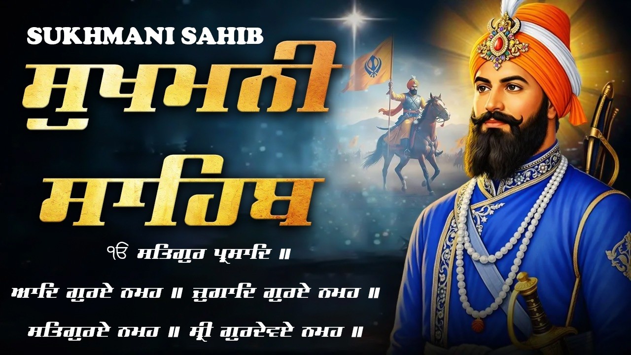 Sukhmani Sahib Full Path - ਸੁਖਮਨੀ ਸਾਹਿਬ ਪਾਠ | Sukhmani Sahib With Lyrics