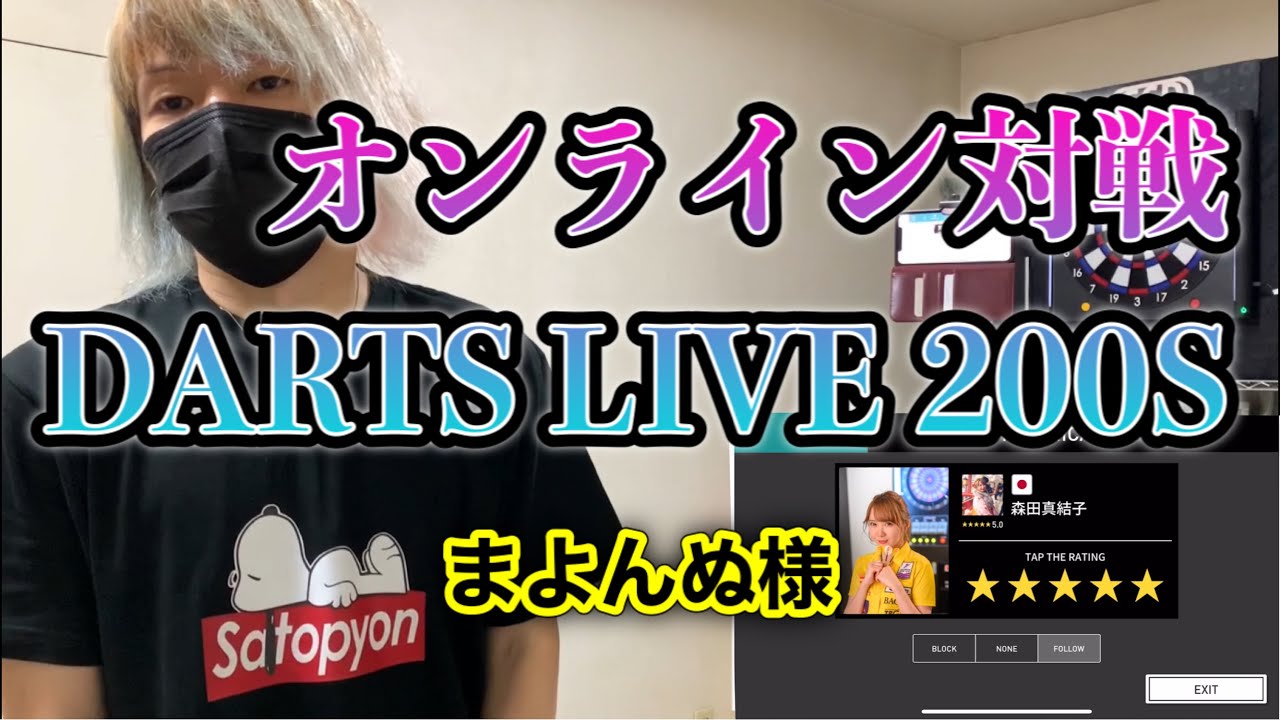 【ダーツ】自宅練習中 まよんぬ様と通信対戦していただけました