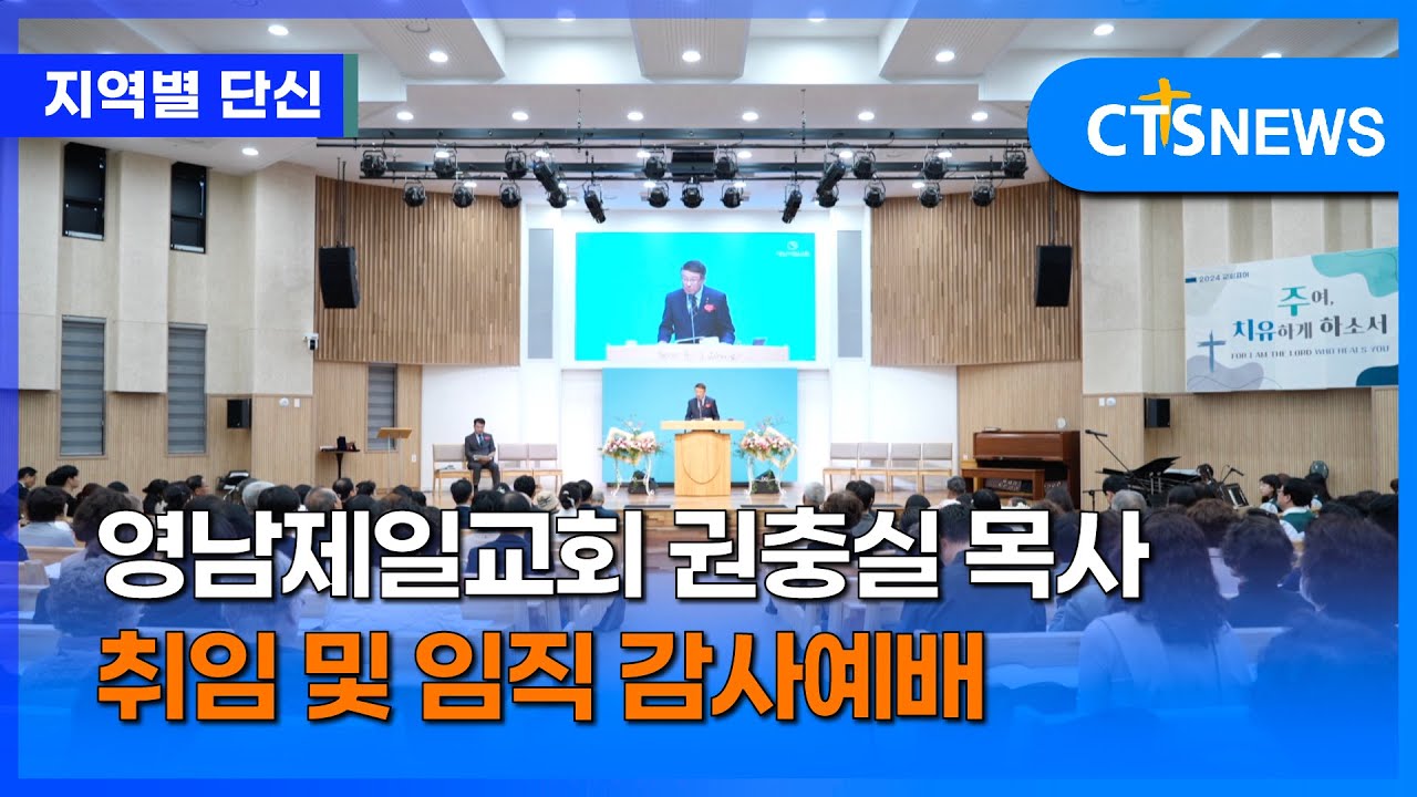 영남제일교회 권충실 목사 취임 및 임직 감사예배(대구, 홍정희)ㅣCTS뉴스