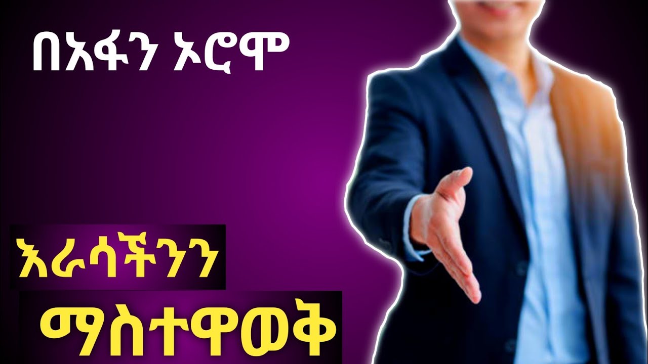 Learn Afan oromo( አፋን ኦሮሞን በአማርኛ) - እራሳችንን ማስተዋወቅ - Of beeksisuu -self introduction