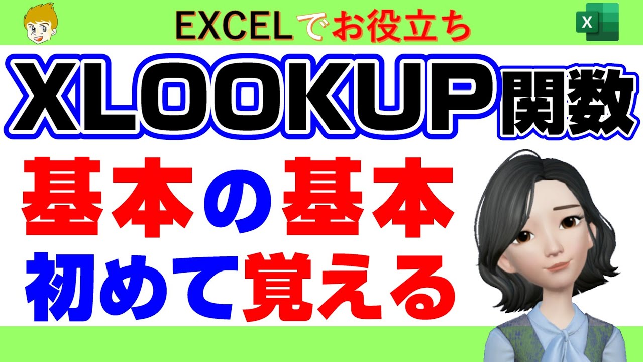 【Excel講座】XLOOKUP関数を、初めて覚える人、なんとなく知っている人、忘れてしまった人のために、基本を丁寧にお話していきます。サンプルデータをダウンロードして、自分で行いながらご視聴できます