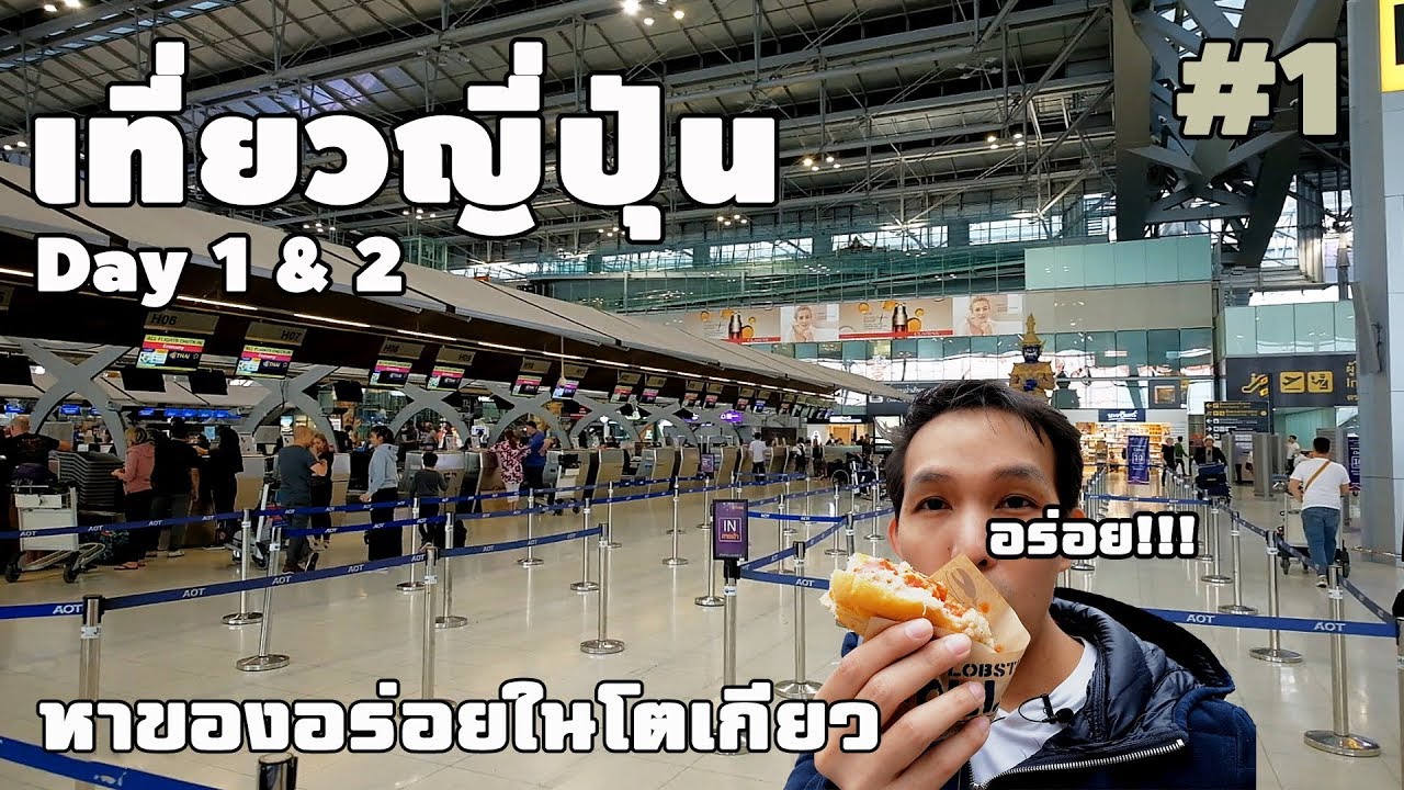 [ Tokyo | Japan ] Vlog ไปญี่ปุ่นกันเถอะ TG : BKK - HND  ( Day 1 & 2 )