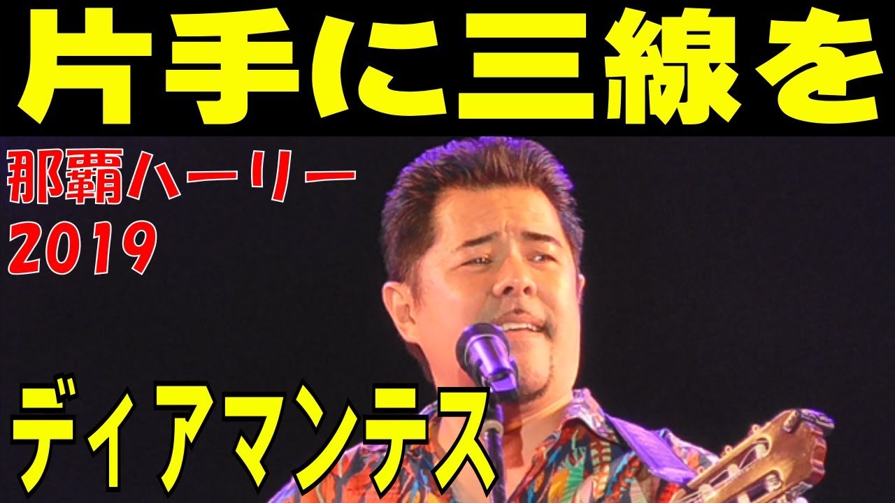 DIAMANTES（ディアマンテス）／　片手に三線を　　那覇ハーリー２０１９