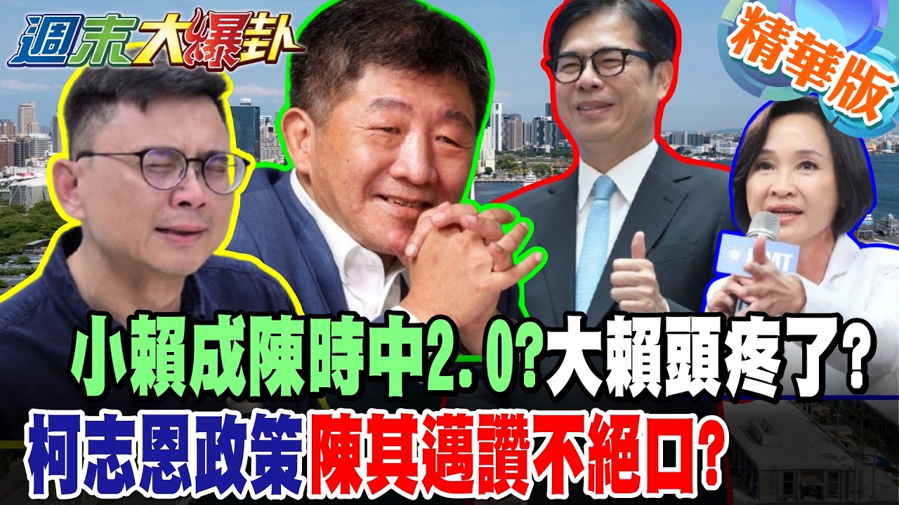 小賴成陳時中2.0?大賴頭疼了?柯志恩政策陳其邁讚不絕口?【#週末大爆卦 】精華版3@大新聞大爆卦HotNewsTalk​