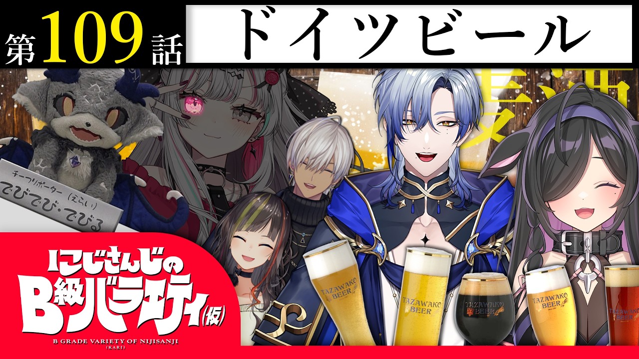 【ラガーなの？エールなの？】にじさんじのB級バラエティ（仮）＃ 109【どっちが好きなの？】