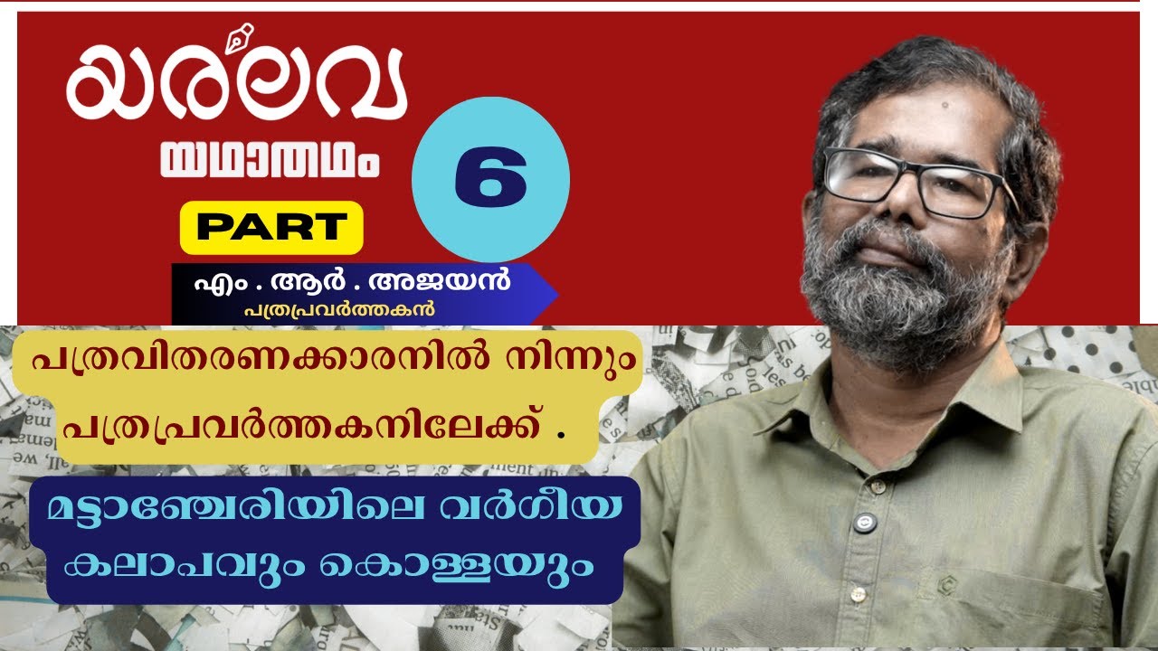 മട്ടാഞ്ചേരിയിലെ വർഗീയകലാപം|പത്രപ്രവർത്തകനായ കഥ|പത്രവിതരണത്തിൻ്റെ  കൗമാരങ്ങൾ|പുതിയ കാല പത്രപ്രവർത്തനം