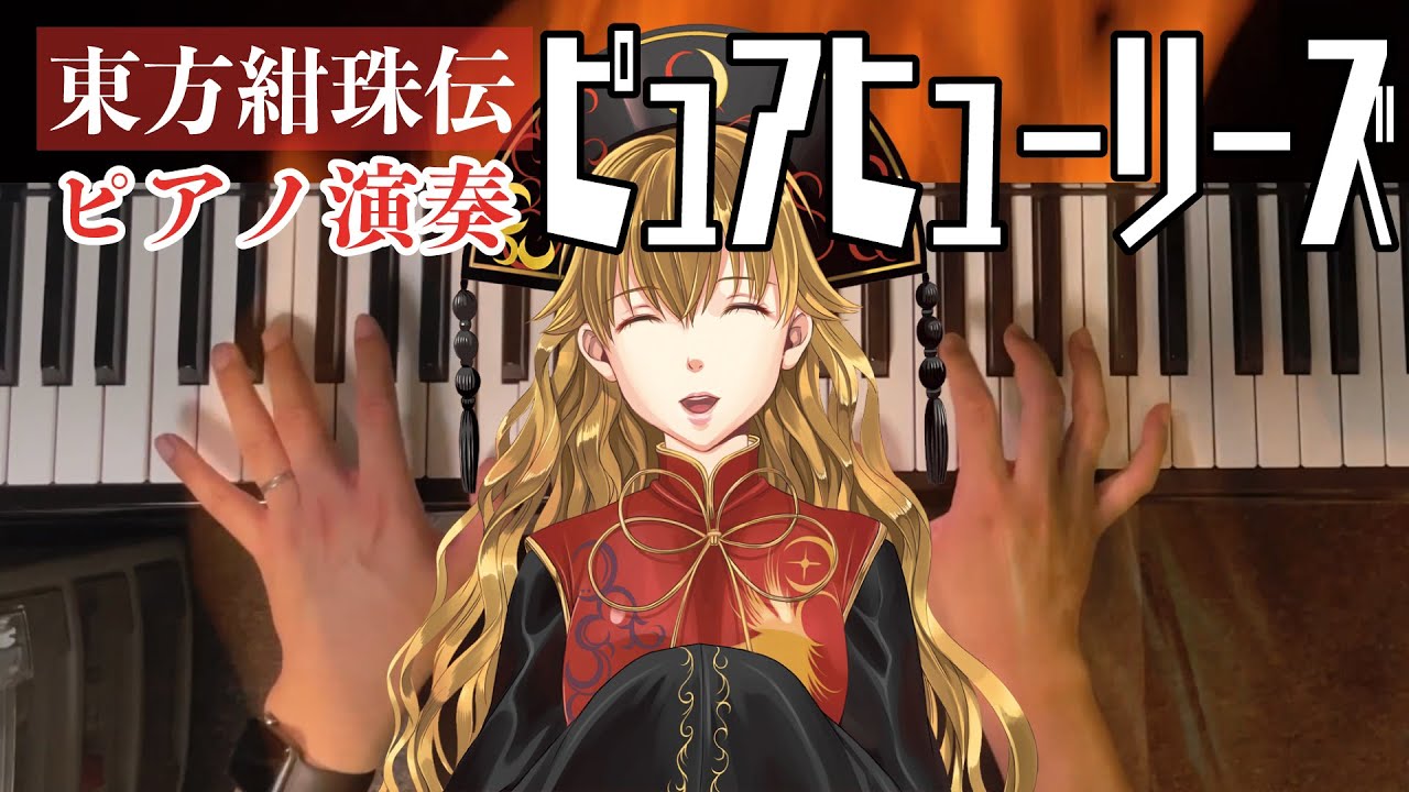 【東方ピアノ】ピュアヒューリーズ/東方紺珠伝・燕石博物誌【自作アレンジ】