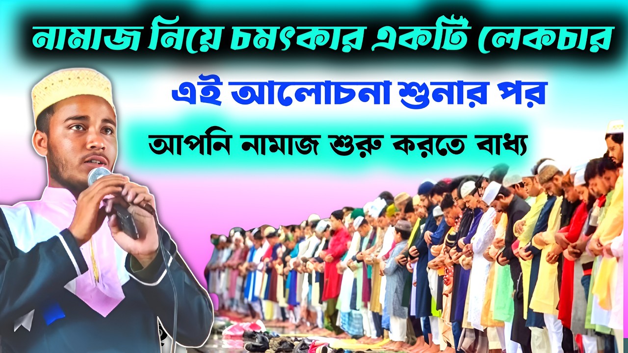 নামাজ নিয়ে চমৎকার একটি লেকচার | এই আলোচনা শুনার পর আপনি নামাজ শুরু করতে বাধ্য bangla lecture islamic