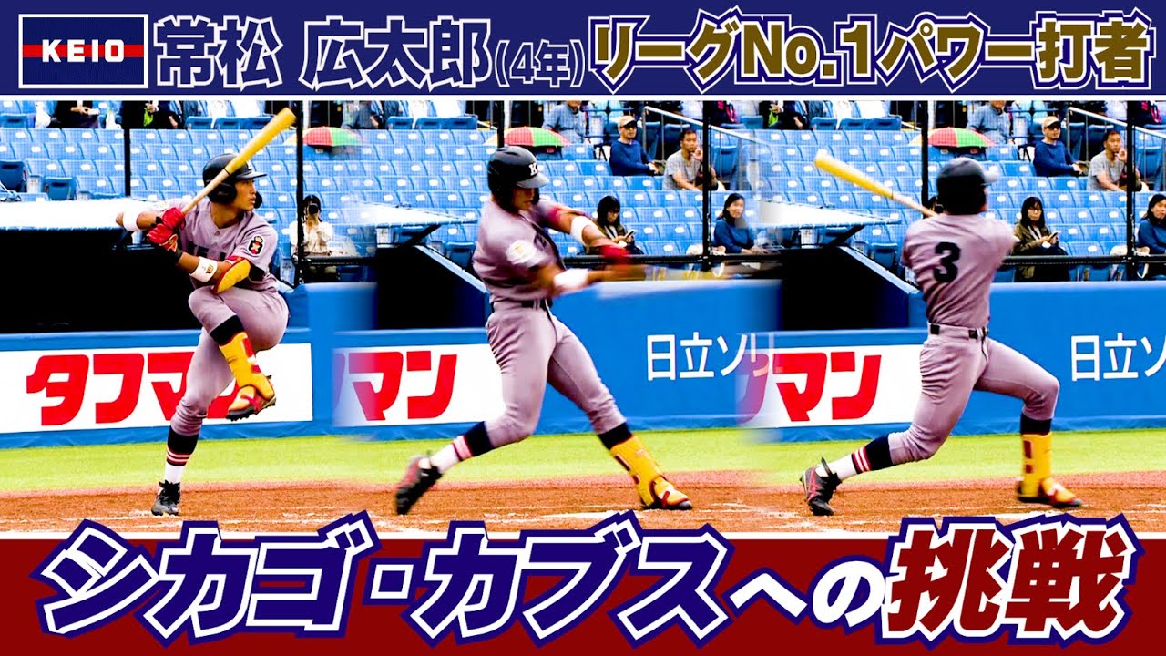 慶應大学／常松 広太郎(４年) シカゴ・カブスへの挑戦（リーグNO.1 パワー打者の全安打見せます）