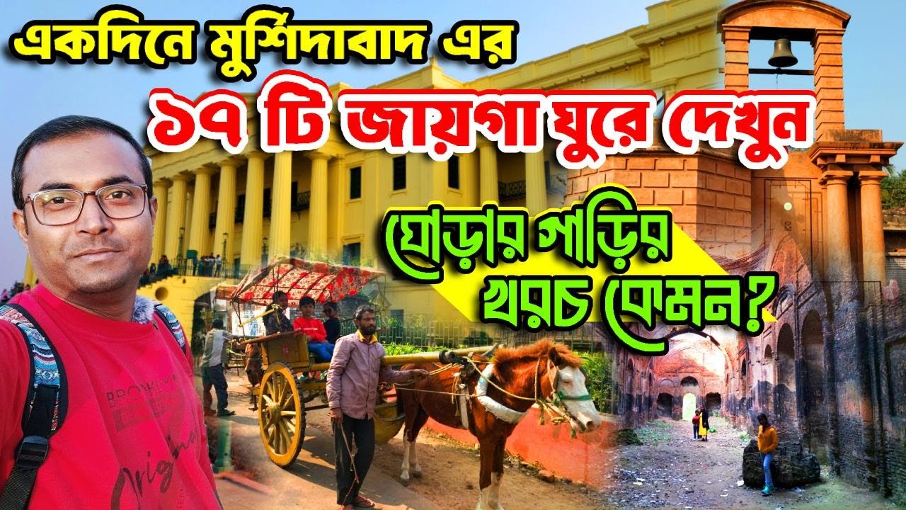 একদিনে মুর্শিদাবাদ ঘুরে দেখুন | murshidabad tourist places | Murshidabad Tour | Murshidabad