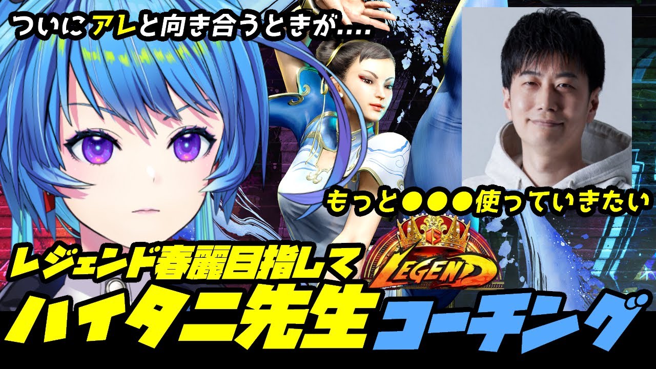 【スト６/切り抜き】レジェンド春麗に向けてついに●●●と向き合う【りーさるぷらん/蒼輪ちなみ】