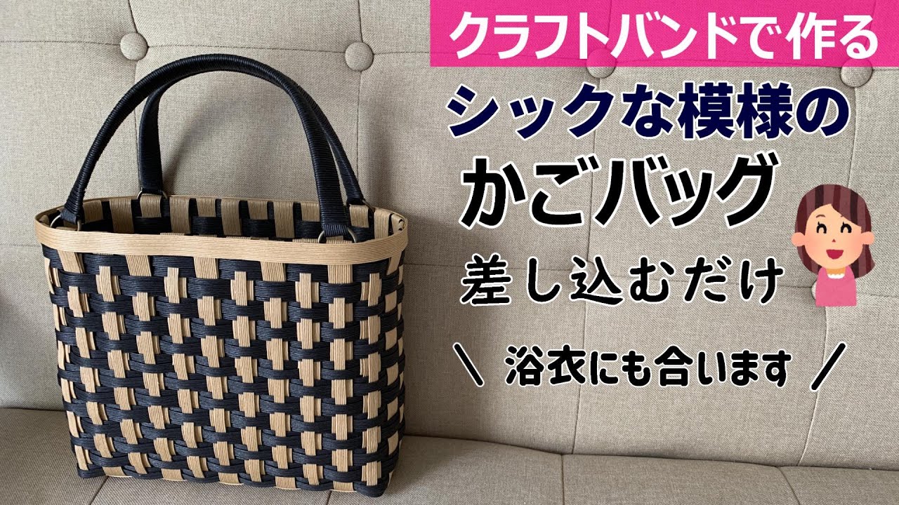 第200作★シックな模様のかごバッグをクラフトバンドで作りましょう【浴衣にも合う/差し込むだけ/角底】