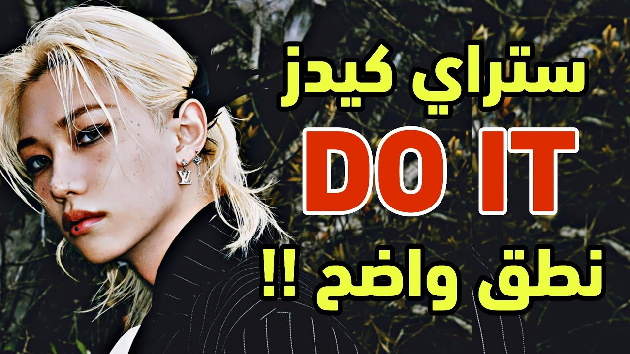 نطق أغنية ستراي كيدز 'أفعلها' STRAY KIDS - DO IT #اكسبلور #ستراي_كيدز #straykids #kpop #bts #jyp
