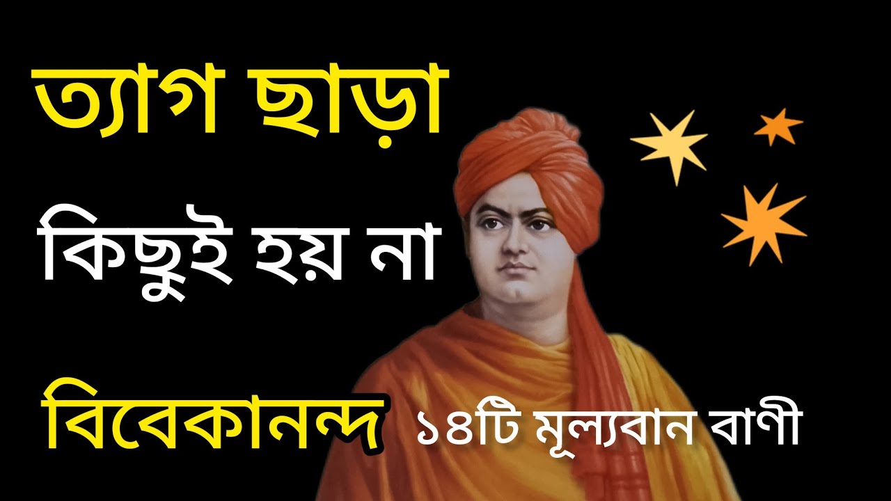 swami Vivekananda bani in bengali । ত্যাগ ছাড়া কিছুই হইতে পারে না।#sradhabd5723#motivation