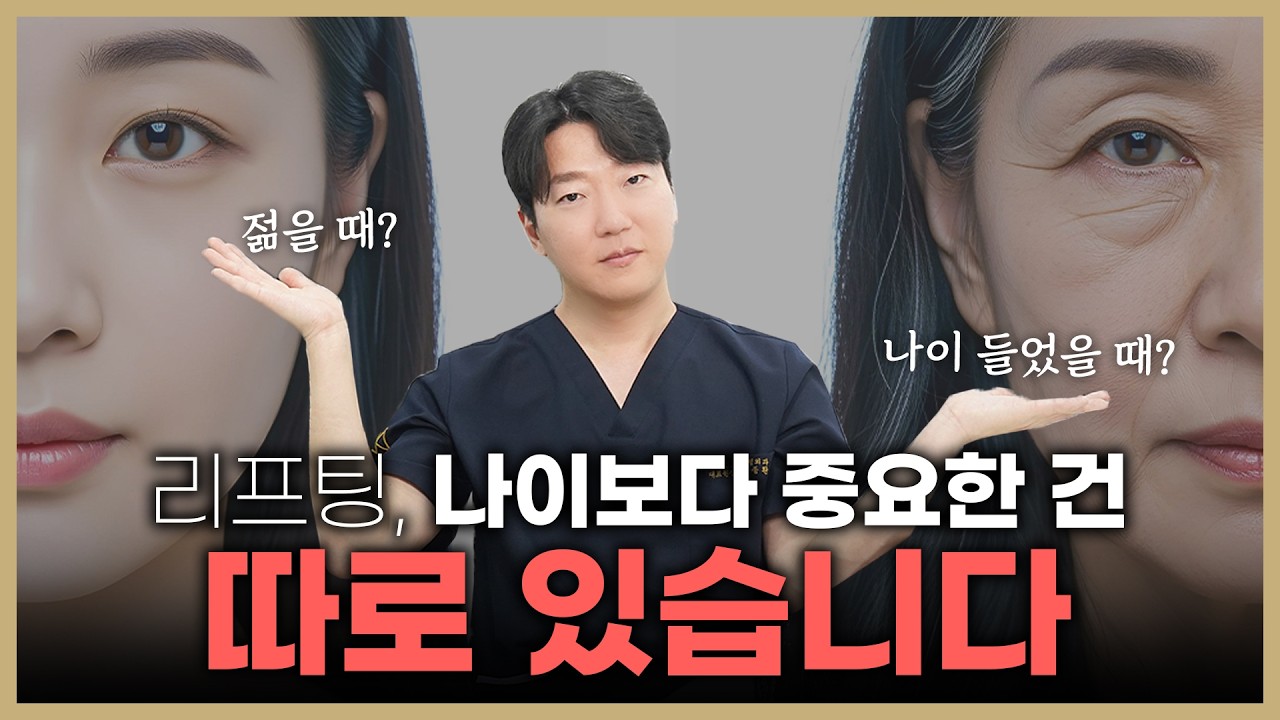 리프팅 선택! 나이보다 중요한 것은❔ 리프팅 결과를 좌우하는 바로 '이 조건' 알려드립니다!