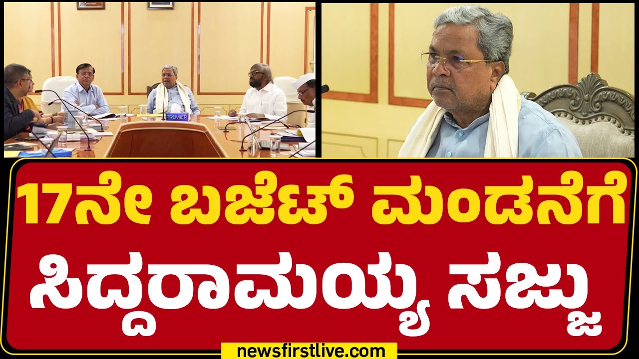 State Budget 2026 : ಇಡೀ ದಿನ ಇಲಾಖಾವಾರು ಬಜೆಟ್ ಪೂರ್ವಭಾವಿ ಸಭೆ | CM Siddaramaiah | @newsfirstkannada