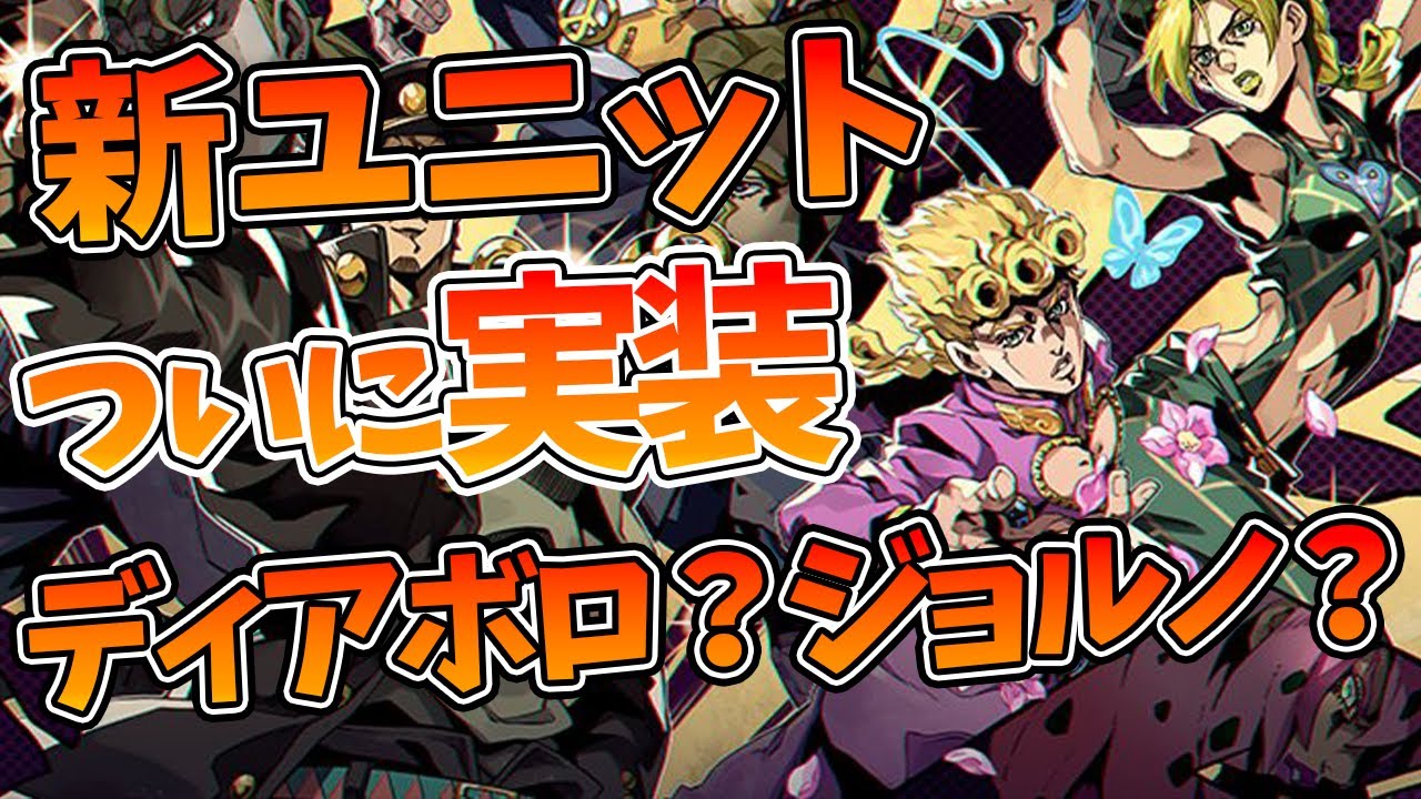 【オラドラ】【新URユニットついに実装】次はジョルノ？ディアボロ？川尻浩作？【ジョジョの奇妙な冒険 オラオラオーバードライブ】【ジョジョアプリ攻略】