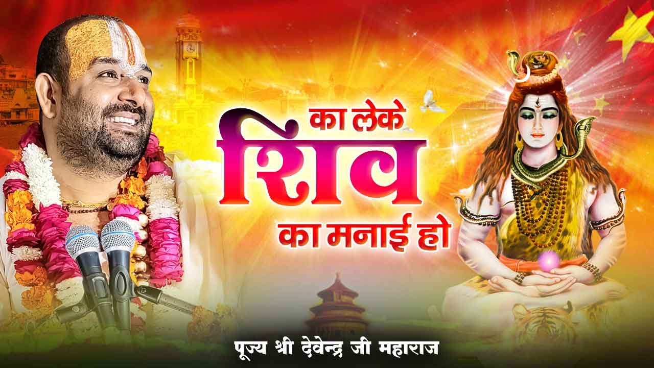 Sawan Special Shiv Bhajan l का लेके शिव का मनाई हो l पूज्य श्री देवेन्द्र जी महाराज mob_ 8318308580