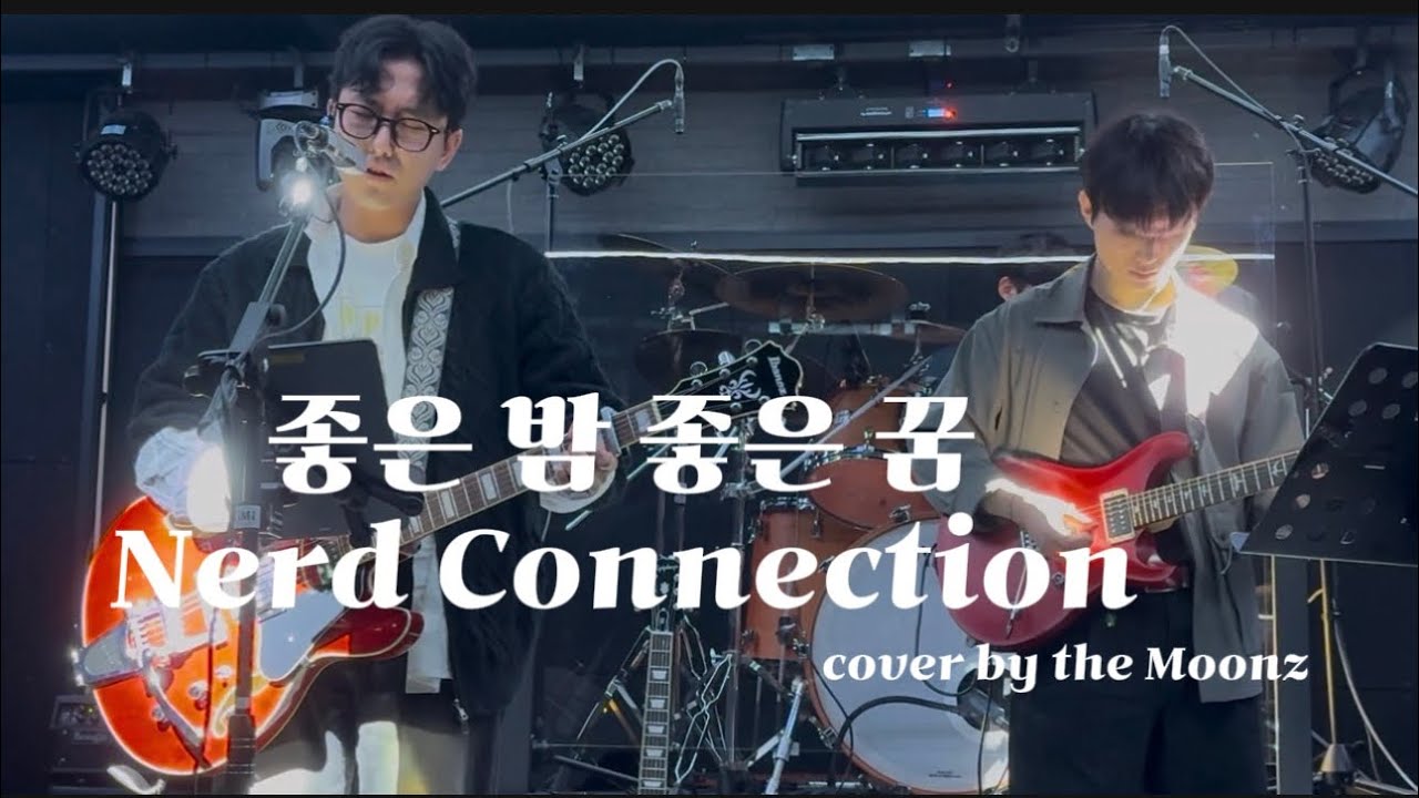 260207 theMoonz (SKKU) 단독공연 ‘하현’ [좋은 밤 좋은 꿈 - 너드커넥션] 밴드 커버