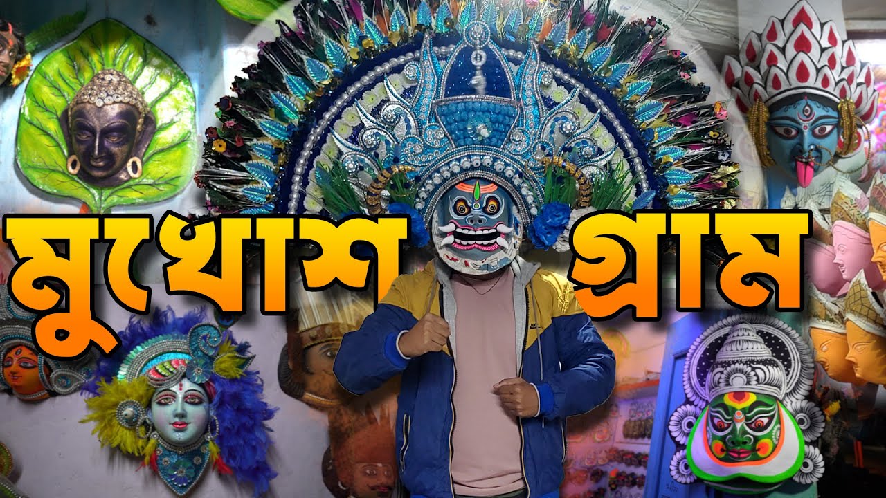 ছৌ নাচের মুখোশ বাংলার সংস্কৃতি চড়িদা গ্রাম | Mukhosh Gram Purulia | Charida Gram 2024