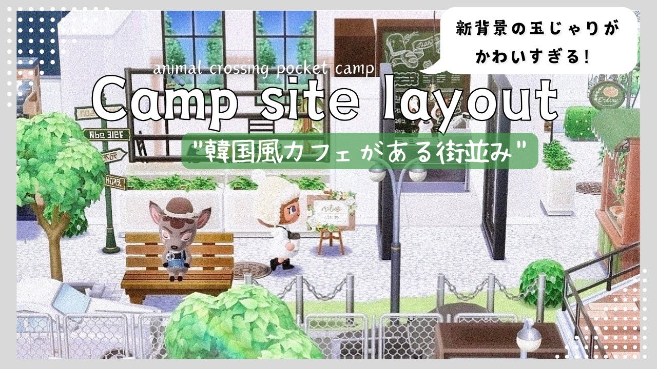 【ポケ森】ツツジの新背景を使った街並みレイアウト2選！/キャンプ場レイアウト
