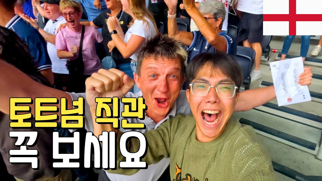 토트넘 인생경기 직관 현장반응 l 가장 저렴하게 보는법 l _잉글랜드(런던)