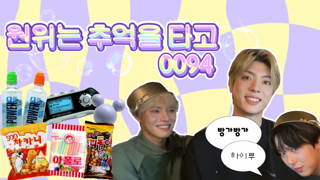 [원위(ONEWE)] ユ땐 그랬スΙ... 90-00년대생만의 추억..☆