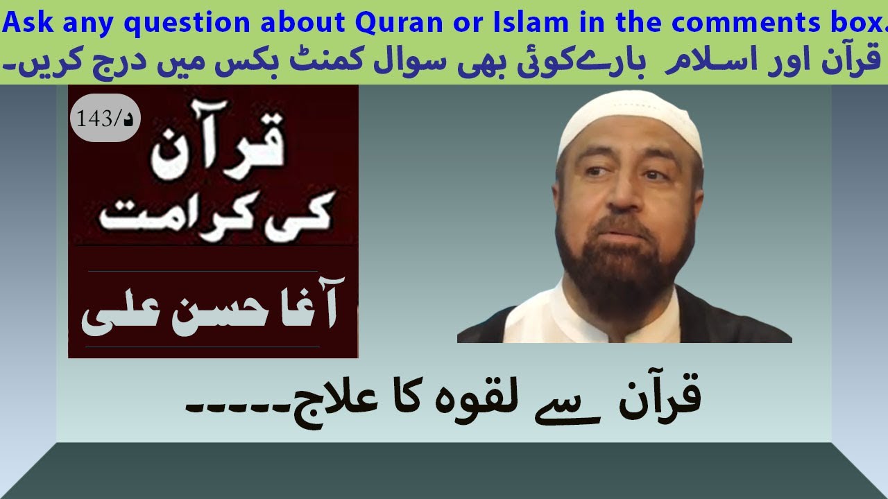 قرآن سے لقوہ کا علاج۔۔۔۔۔      By Agha Hassan Ali