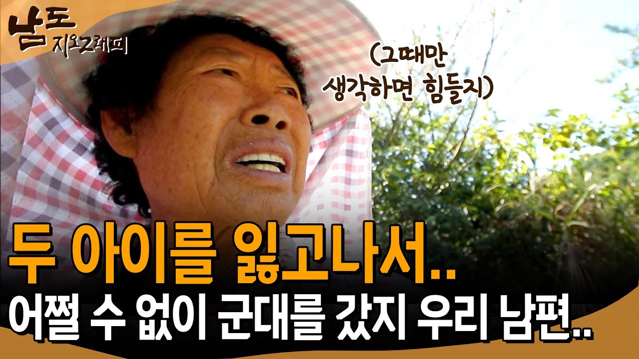 [남도지오그래피] 두 아이를 잃고.. 남편은 군대로 끌려가고 나는 시누이랑 남아서 혼자 살았지 | KBS 2015.10.07