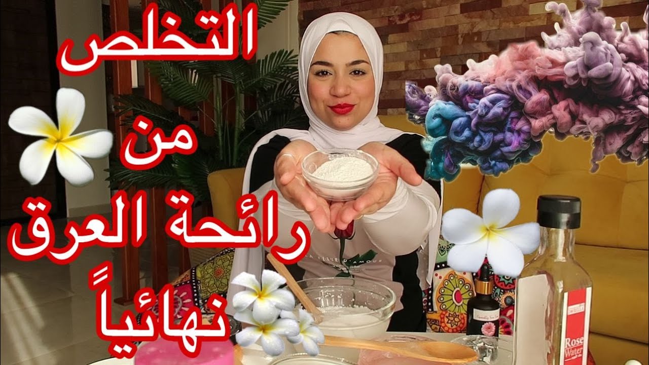 لو عايزة ريحة العرق تبقي مسك وتبهري الكل🌸جربي مزيل عرق طبيعى💯يخلصك من رائحة العرق ويبيض الإبطين