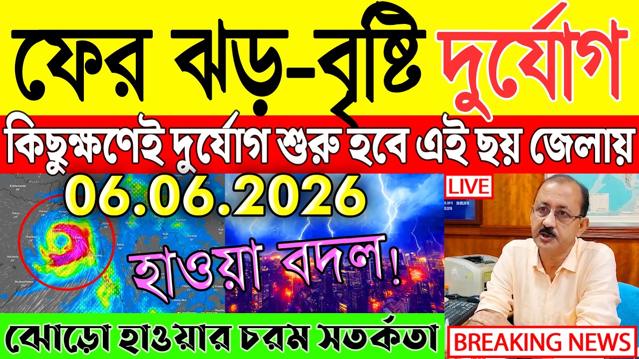 Ajker Abohar Khabar | Weather Report Today | Weather Update Today West Bengal | Kolkata Weather