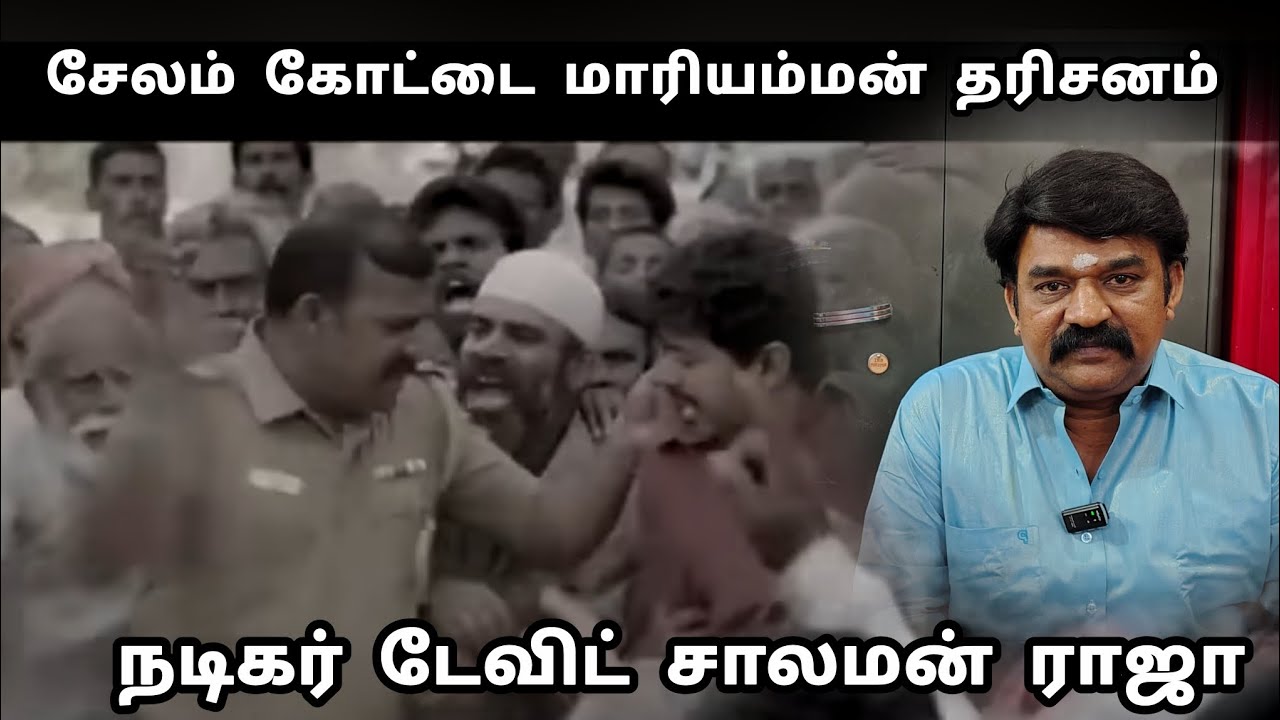 திரை உலக நடிகர் டேவிட் சாலமன் ராஜா சேலம் கோட்டை மாரியம்மன் கோவில் தரிசனம் , Actor David Solomon Raja