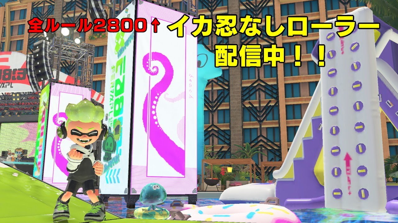 【スプラ3】自分に納得しよう【スプラローラー】