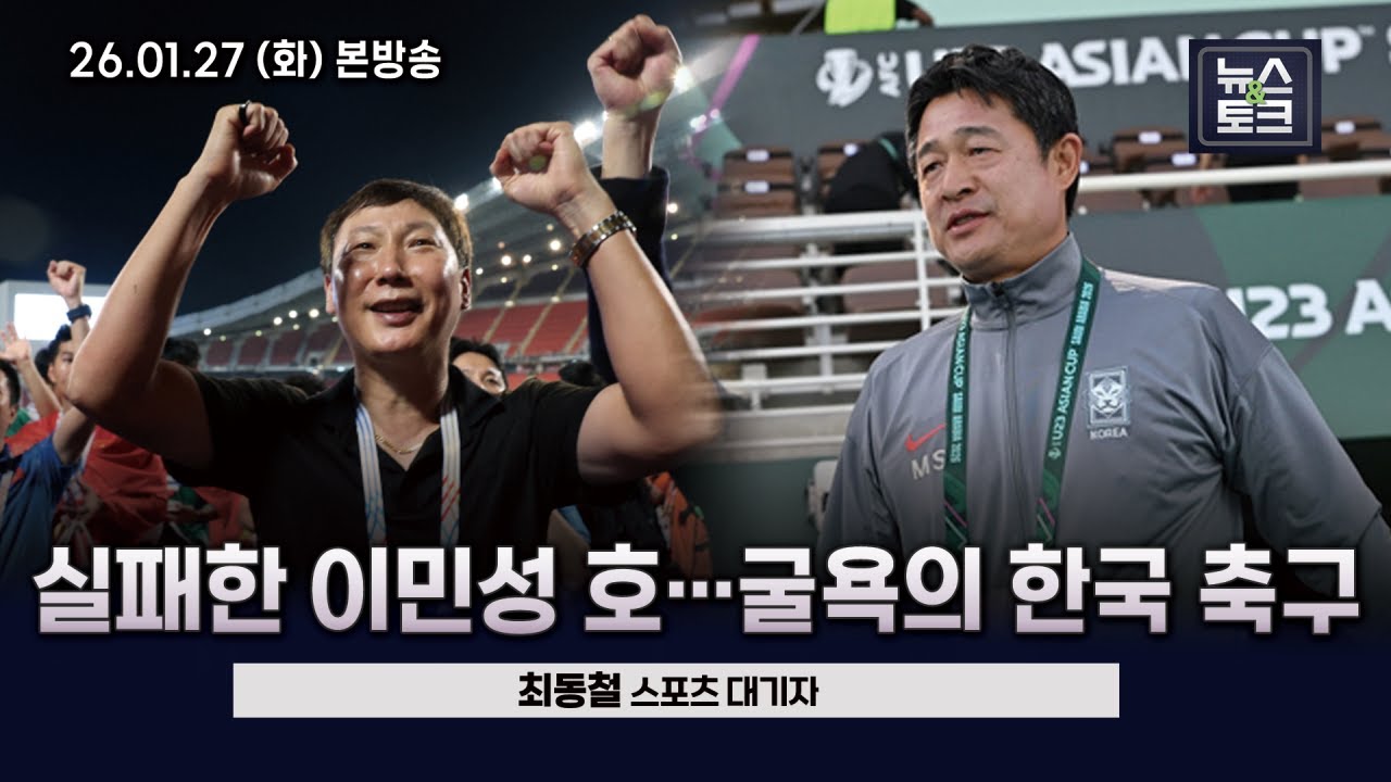 [BBS 뉴스&토크] 패한 이민성 호...굴욕의 한국 축구 (최동철 스포츠 대기자)