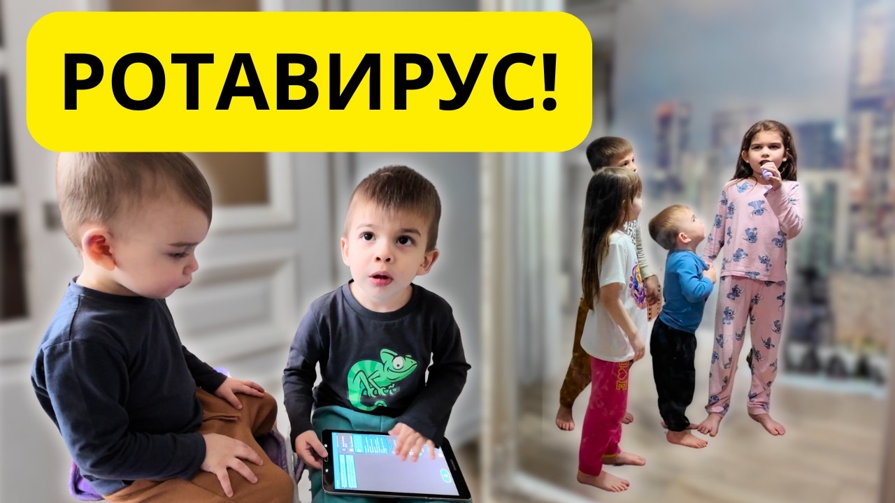 Жизнь многодетных || Необычный влог - подхватили вирус