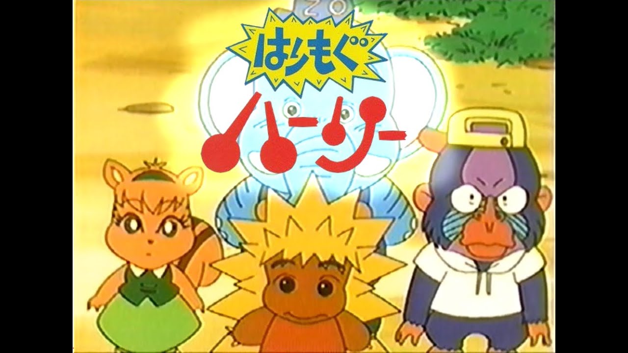 懐かしのアニメ ②「はりもぐハーリー」第７9話　さようなら校長先生