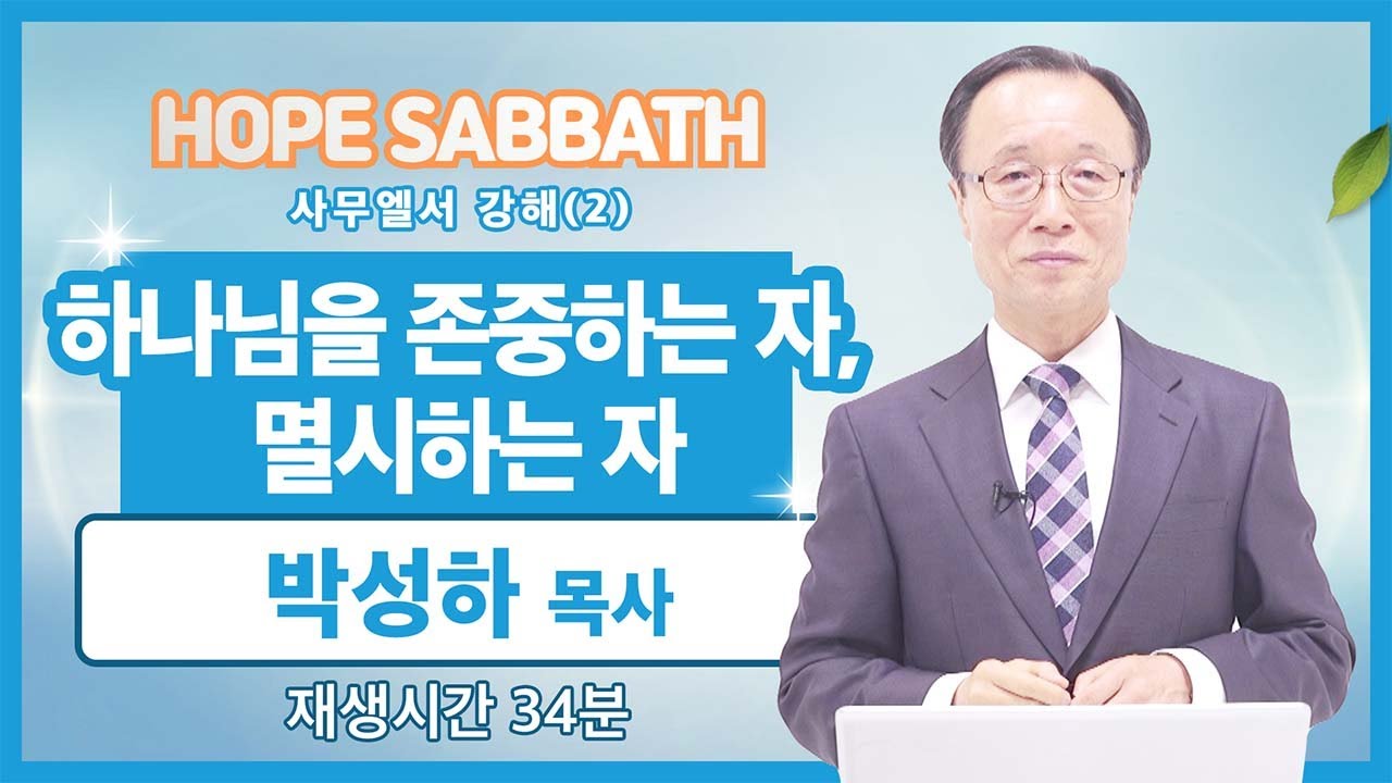 [마가의 다락방] 하나님을 존중하는 자, 멸시하는 자 | 박성하 목사