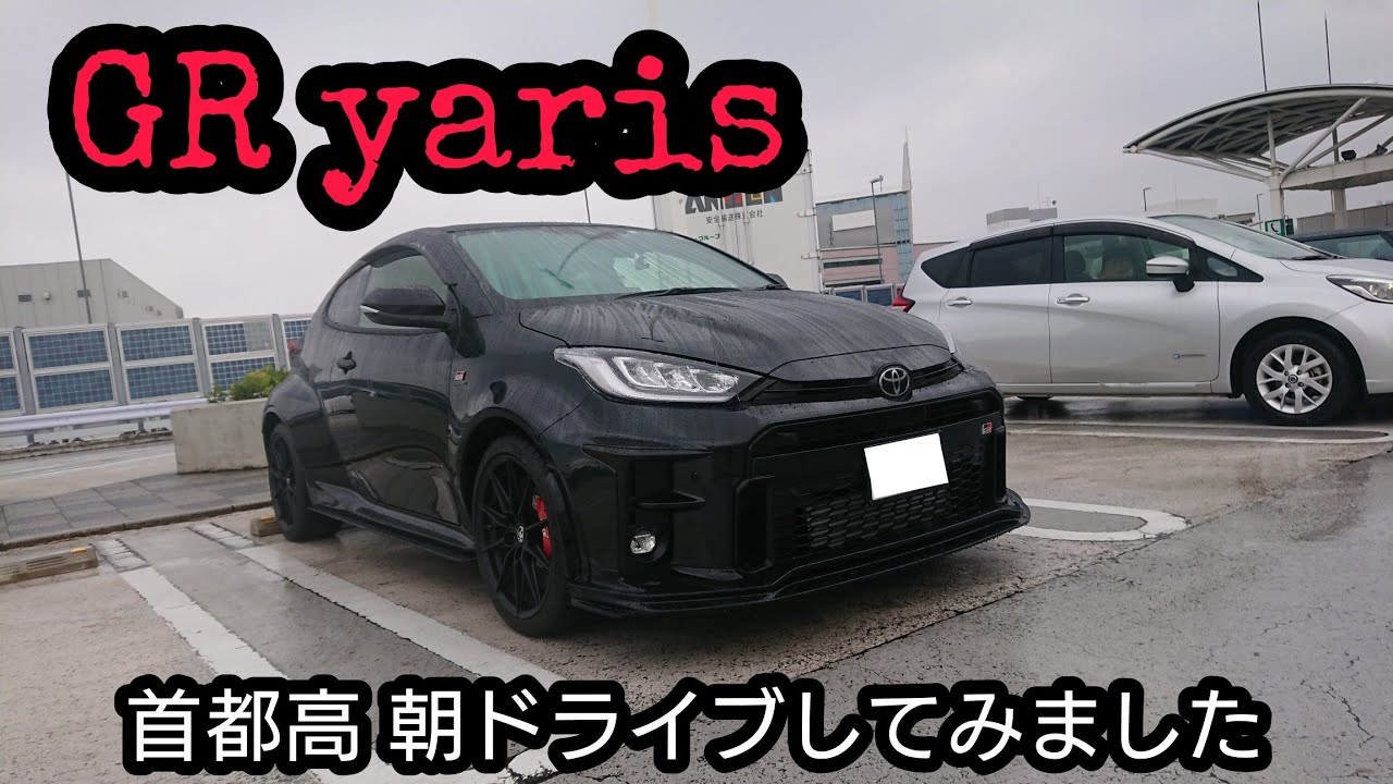 GRヤリス　首都高で朝ドライブしてみました