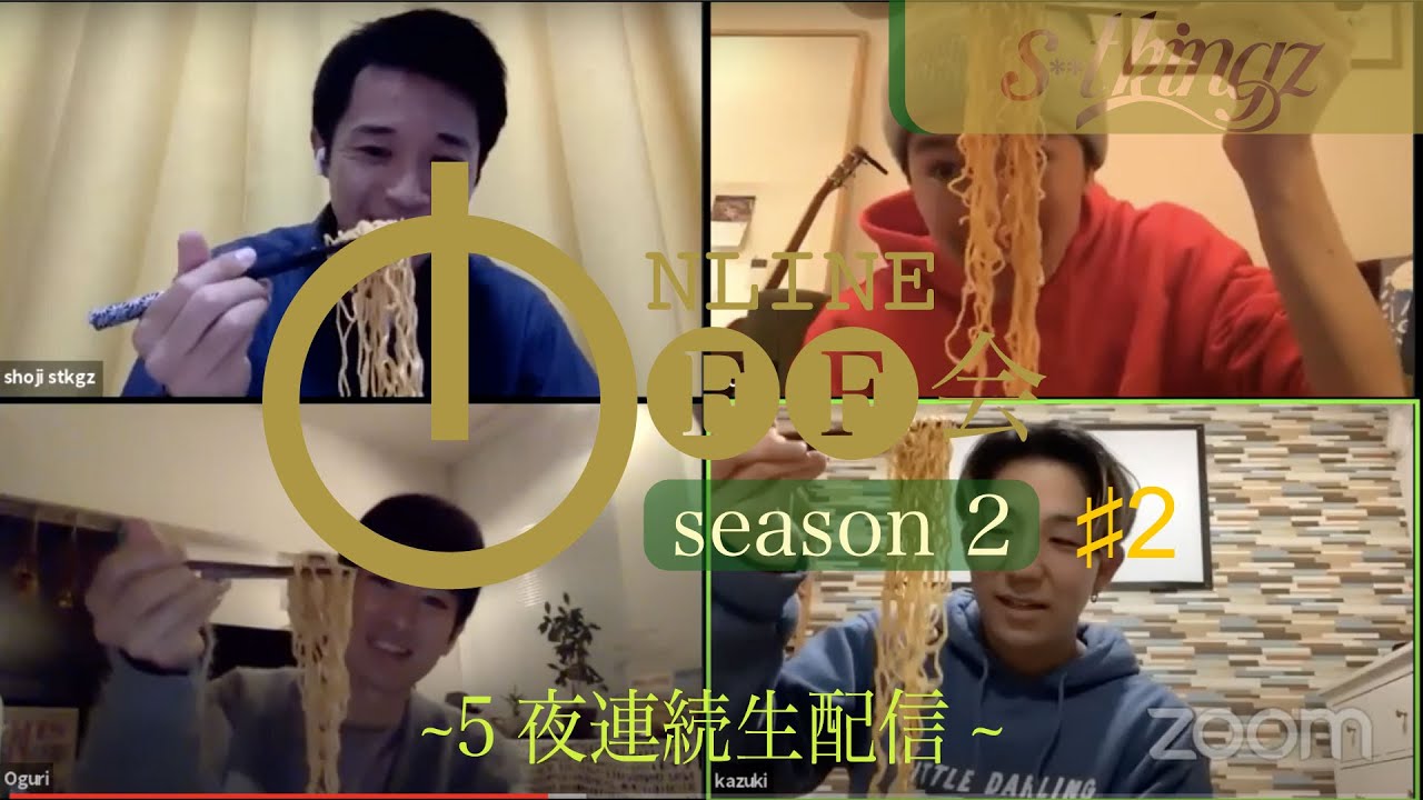 【獄激辛ペヤングで大暴れ!!】s**t kingzのオンラインオフ会 SEASON 2 〜5夜連続生配信〜#2