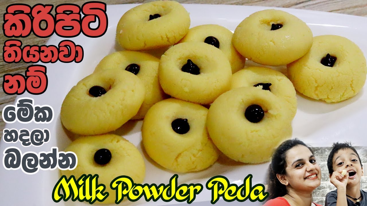 කිරිපිටි වලින් විනාඩි 5න් තේ වෙලාවට කෑමක් |Instant Milk Powder Peda in just 5 Minutes |  Burfi