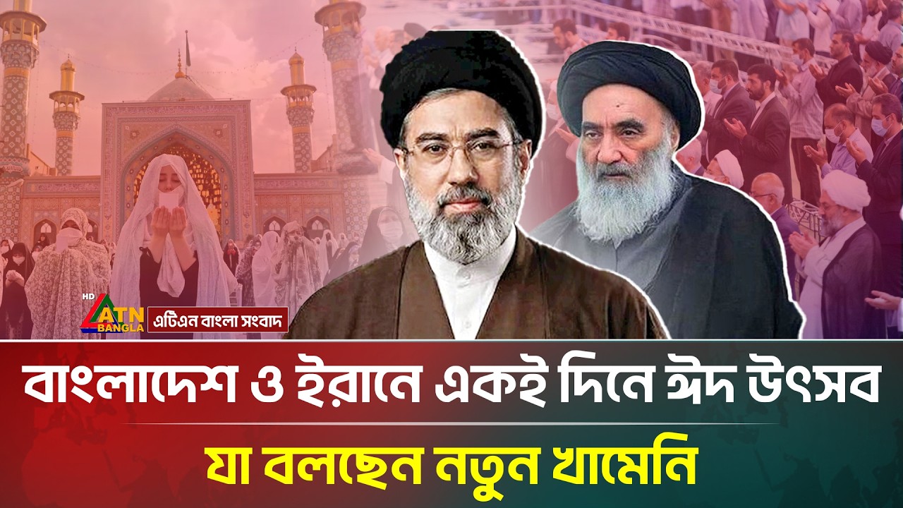 বাংলাদেশ ও ইরানে একই দিনে ঈদ উৎসব, যা বলছেন নতুন খামেনি | Iran Eid day | Mojtaba Khamenei