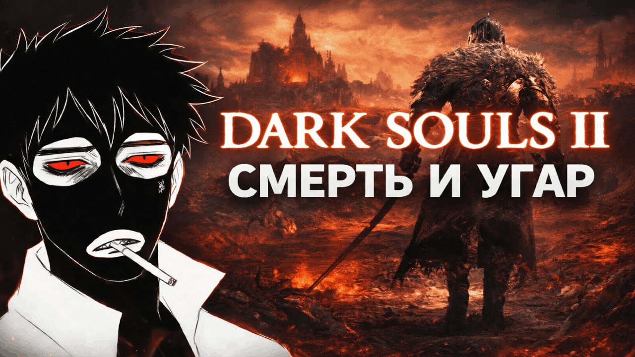 DARK SOULS 2. ТЕПРЬ Я ДЕЙСТВИТЕЛЬНО ЗОЛ!