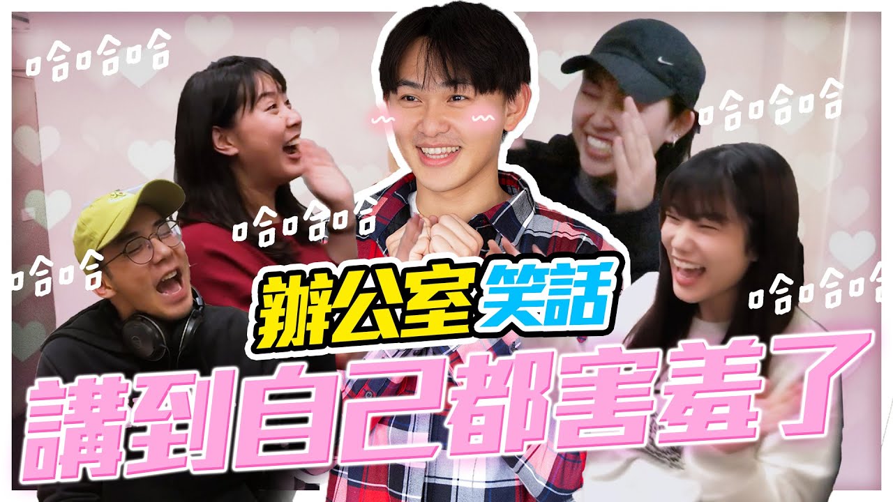辦公室講笑話-一個不小心就開黃腔了XD|雷翔